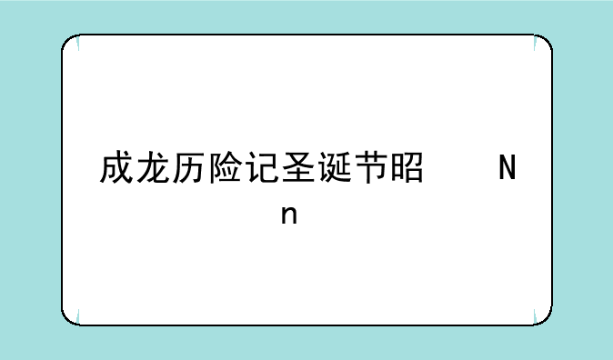 成龙历险记圣诞节是哪一集