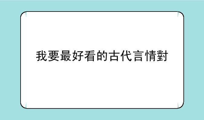 我要最好看的古代言情小说