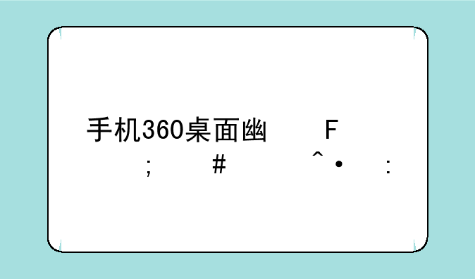 手机360桌面广告怎么关闭掉