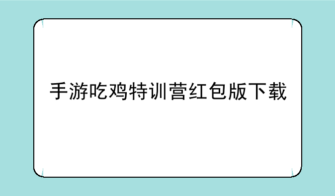 手游吃鸡特训营红包版下载