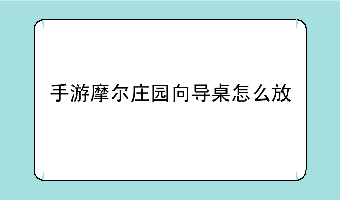 手游摩尔庄园向导桌怎么放