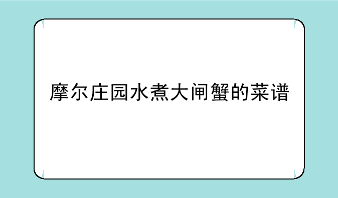 摩尔庄园水煮大闸蟹的菜谱