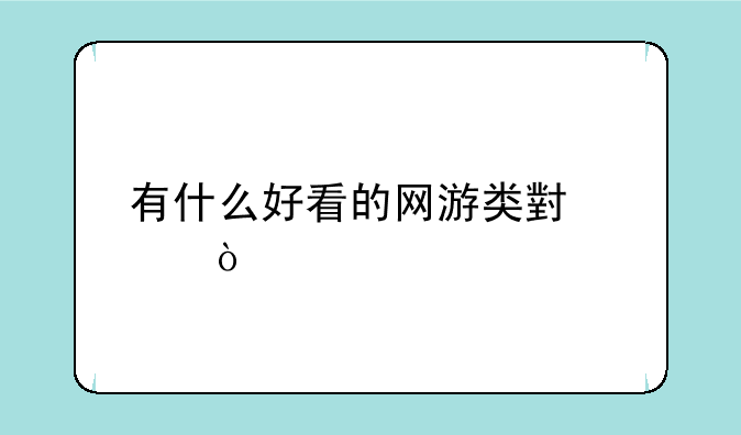 有什么好看的网游类小说？