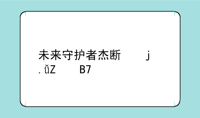未来守护者杰斯的英文名字