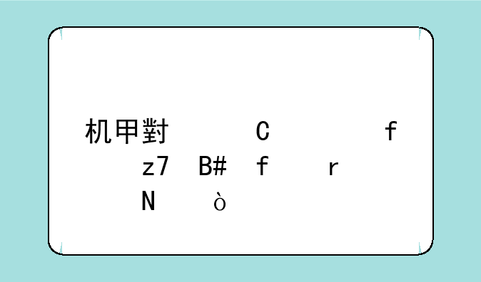 机甲小子武器融合器在哪？