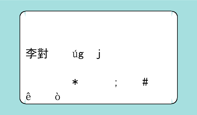 李小龙皮肤活动怎么没了？