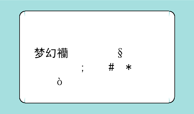 梦幻西游天宫要怎么加点？