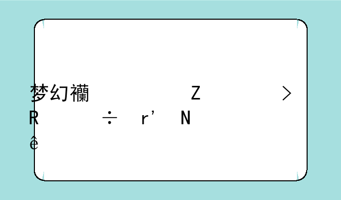梦幻西游新出召唤兽有哪些