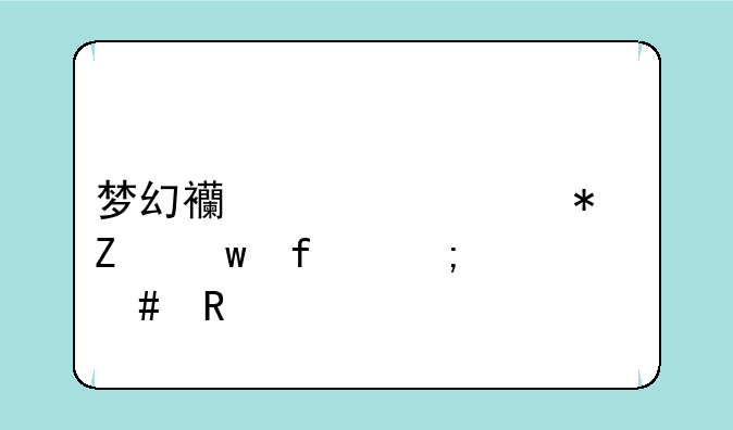 梦幻西游自动喊话器怎么用