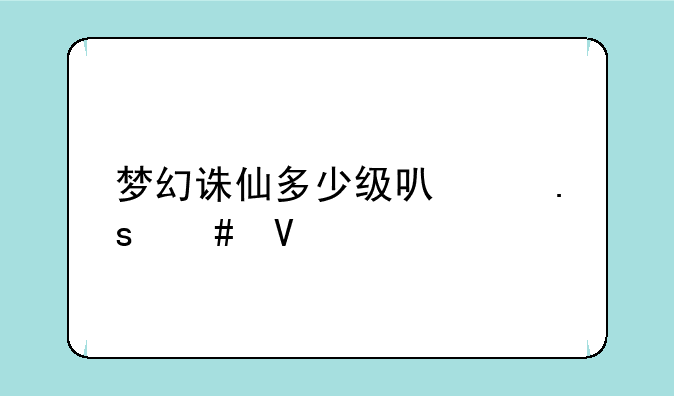 梦幻诛仙多少级可以拜师啊