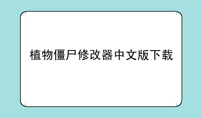植物僵尸修改器中文版下载