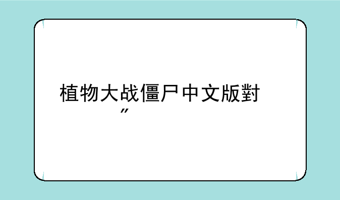 植物大战僵尸中文版小游戏