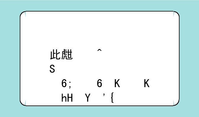 此生无悔入华夏什么意思？