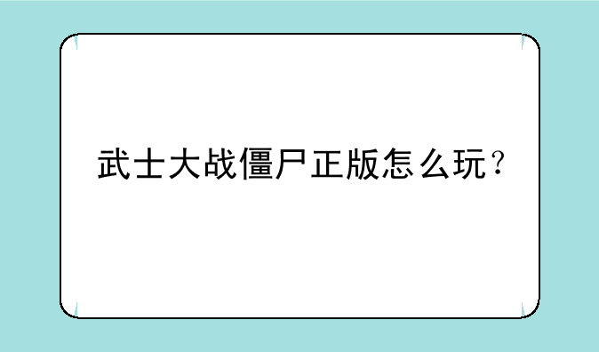 武士大战僵尸正版怎么玩？