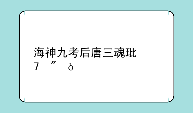 海神九考后唐三魂环配制？