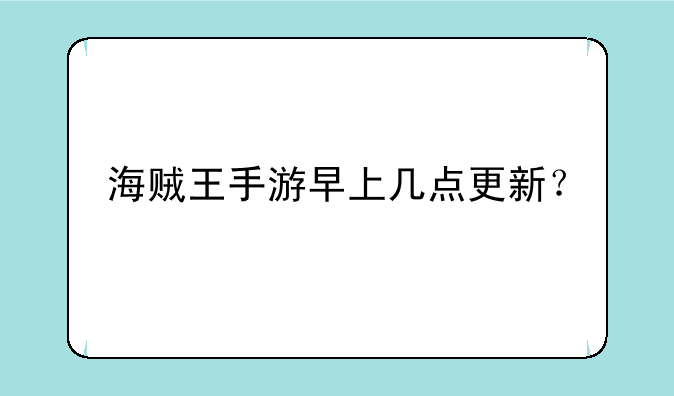 海贼王手游早上几点更新？
