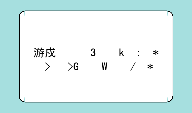 游戏行业现状以及发展趋势