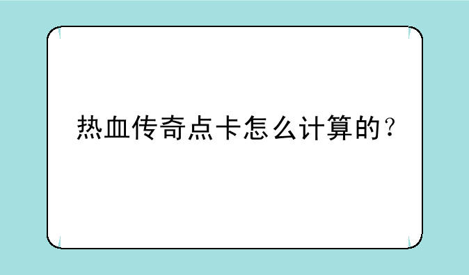 热血传奇点卡怎么计算的？