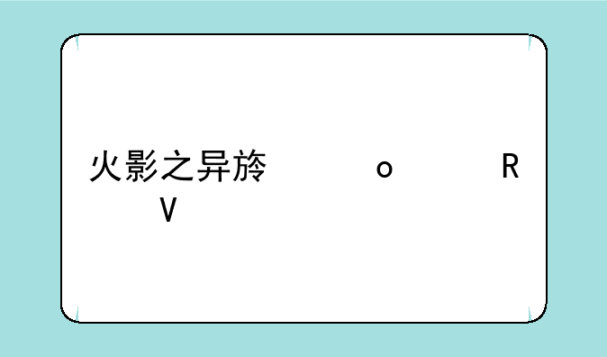 火影之异族崛起攻略全过程