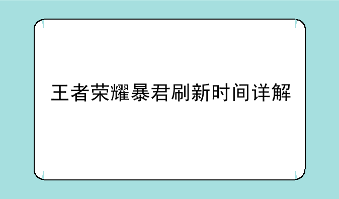 王者荣耀暴君刷新时间详解