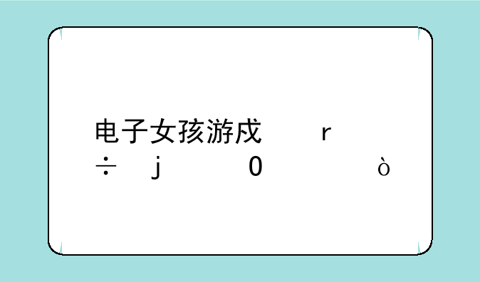 电子女孩游戏最好的结局？