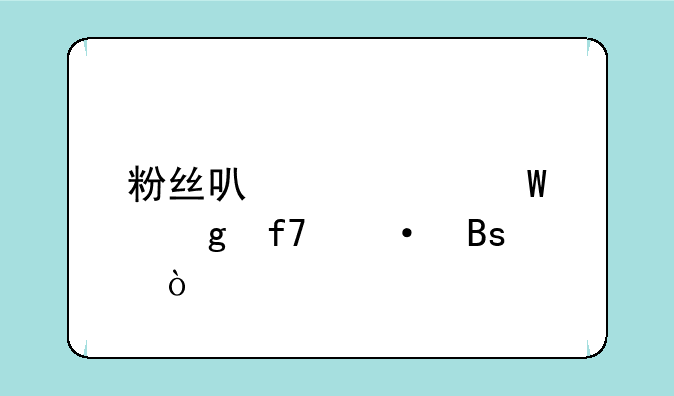 粉丝可以如何帮忙降热搜？