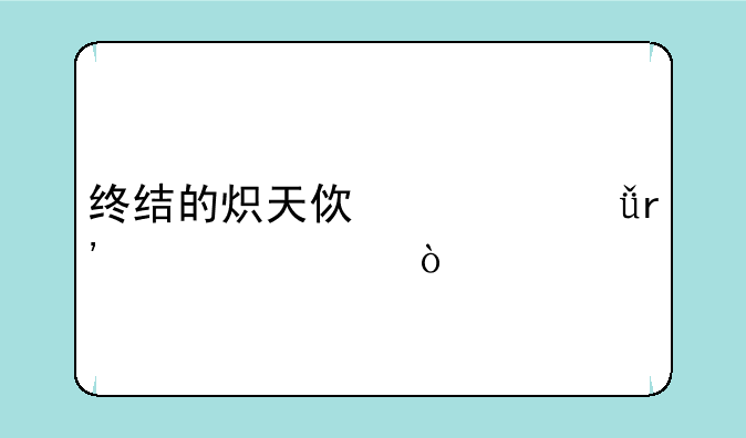 终结的炽天使一共有几季？