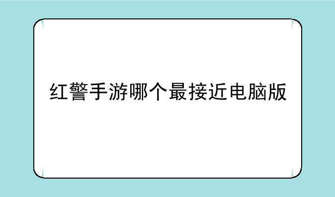 红警手游哪个最接近电脑版