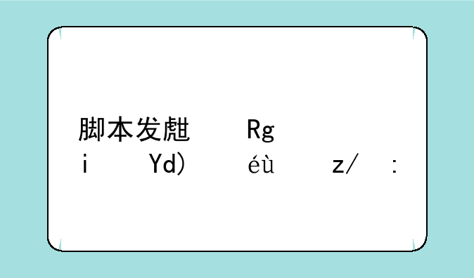 脚本发生错误是否继续运行