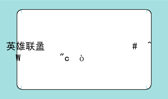 英雄联盟为什么无法观战？