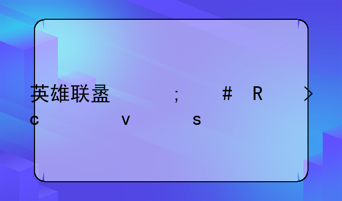 英雄联盟怎么改变血条颜色