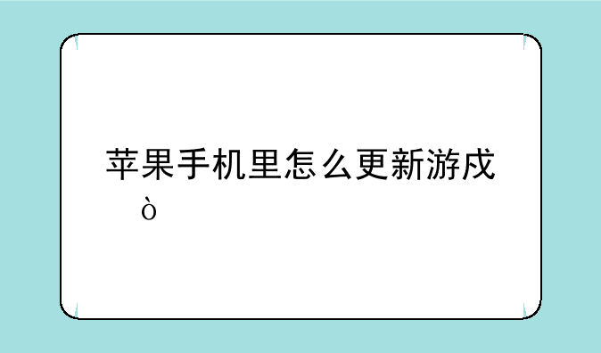 苹果手机里怎么更新游戏？