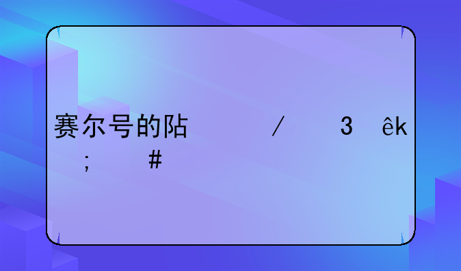 赛尔号的阿克希亚怎么打？