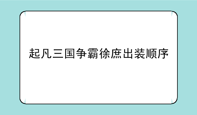 起凡三国争霸徐庶出装顺序