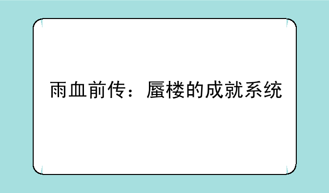 雨血前传：蜃楼的成就系统