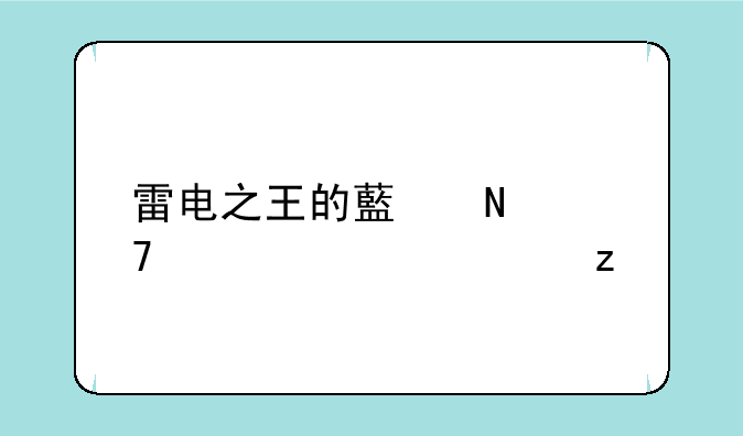雷电之王的藏品位置全解析