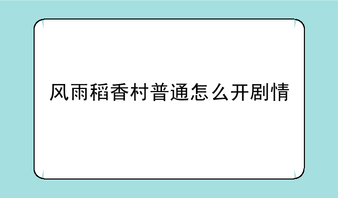 风雨稻香村普通怎么开剧情