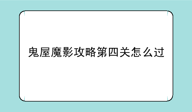 鬼屋魔影攻略第四关怎么过