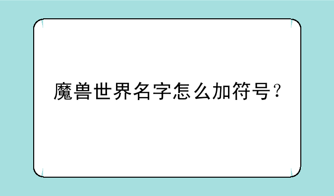 魔兽世界名字怎么加符号？