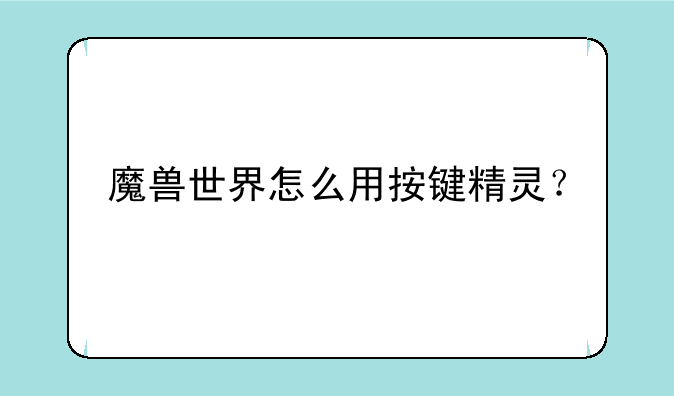 魔兽世界怎么用按键精灵？