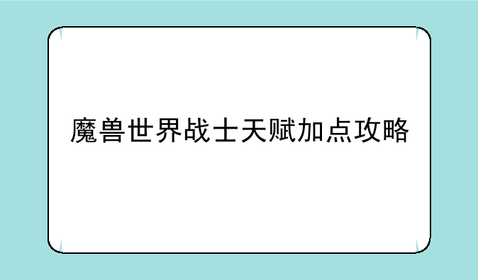 魔兽世界战士天赋加点攻略