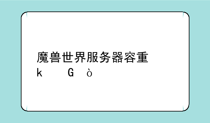 魔兽世界服务器容量多少？