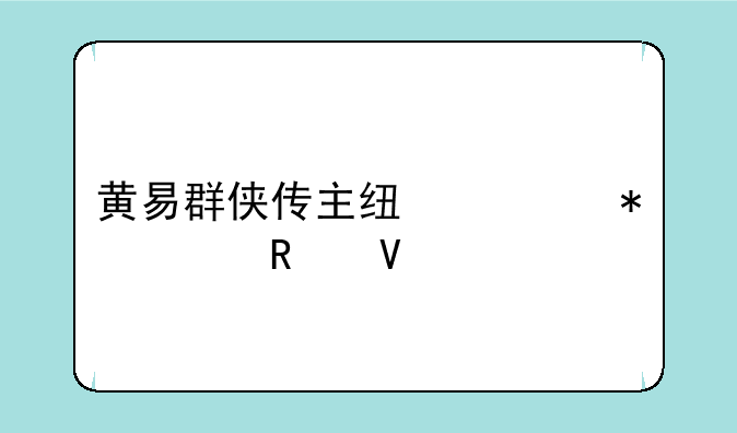 黄易群侠传主线任务全攻略