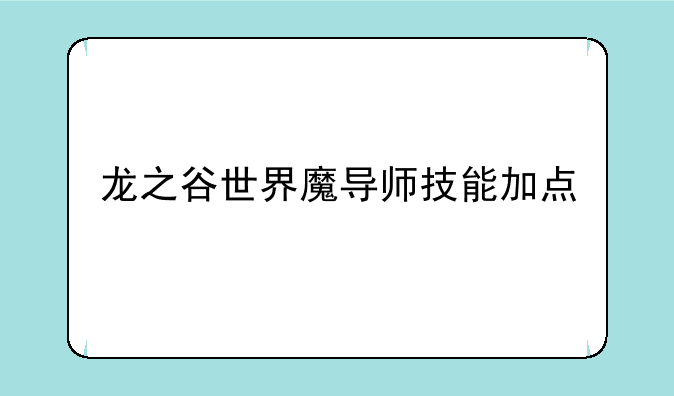 龙之谷世界魔导师技能加点