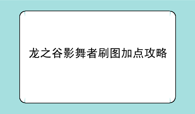龙之谷影舞者刷图加点攻略