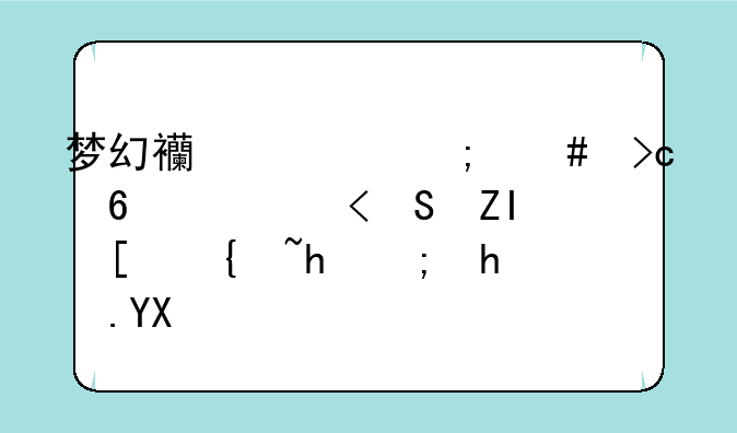 梦幻西游怎么变换头像??多少级才能换啊？
