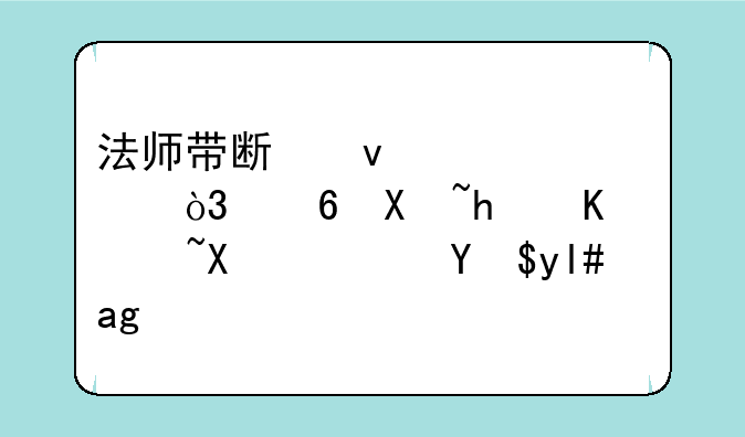 法师带斯坦索姆，小号怎么过去？我小白~~