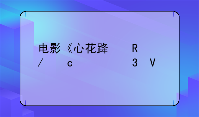 电影《心花路放》高清完整版迅雷BT下载？