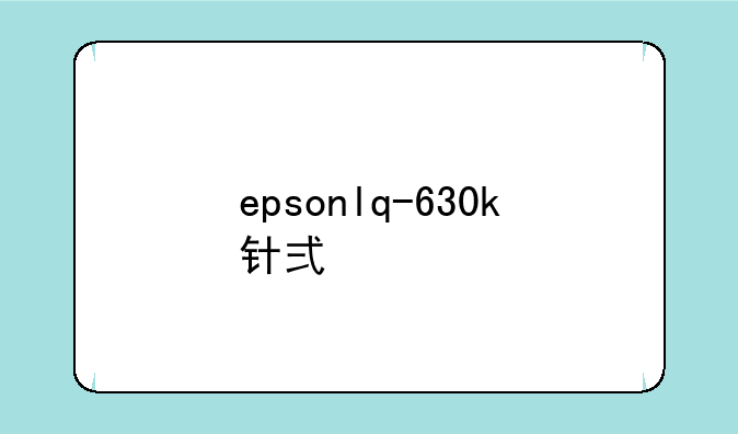 epsonlq-630k针式打印机不吸纸，要怎么处理？