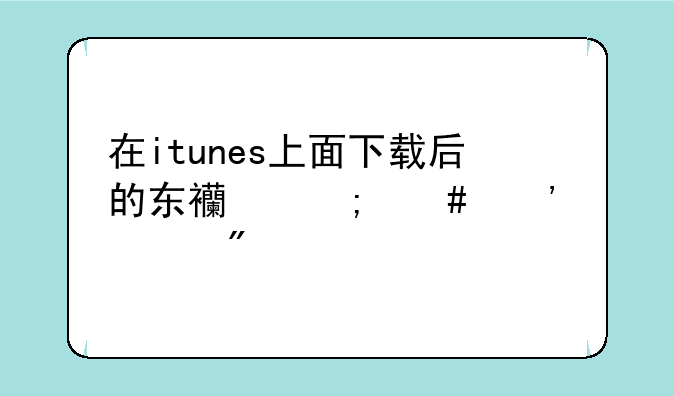 在itunes上面下载后的东西怎么安装到手机上